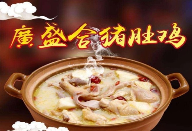 广盛合猪肚鸡养生火锅加盟