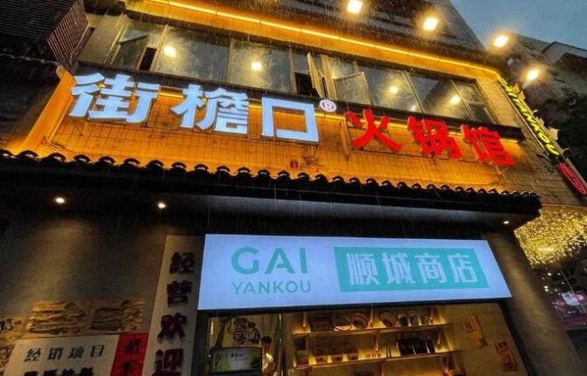街檐口火锅馆加盟