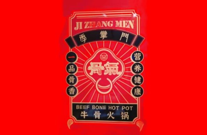 季掌门牛骨火锅加盟