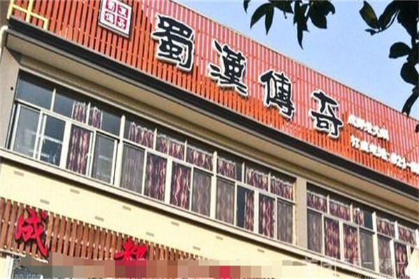 蜀汉传奇重庆老火锅加盟