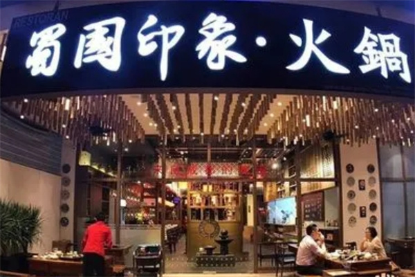 蜀国印象火锅加盟