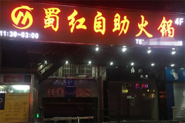 蜀红自助火锅加盟