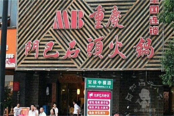 门巴石头火锅加盟