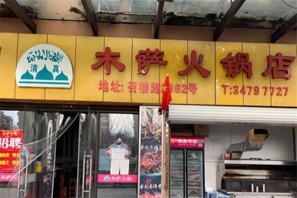 木萨火锅加盟