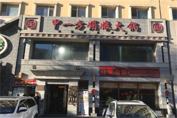 媚娘火锅加盟