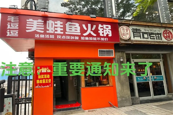 美蛙鱼火锅加盟