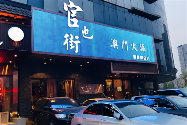 官也街澳门火锅加盟