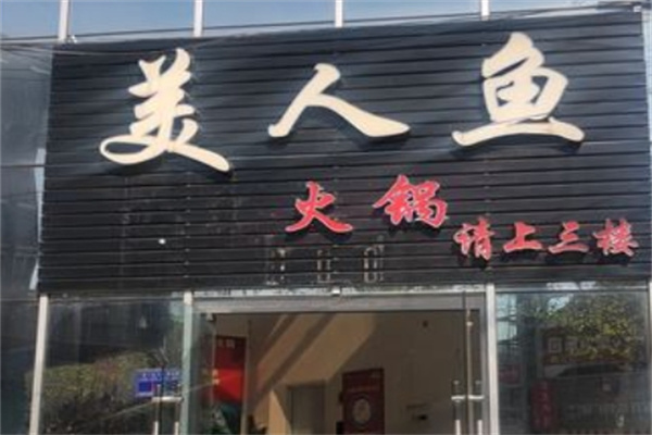 美人鱼火锅加盟