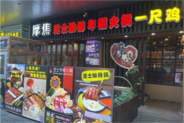 摩焦芝士年糕火锅加盟