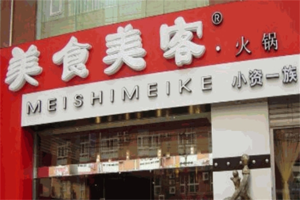 美食美客火锅加盟