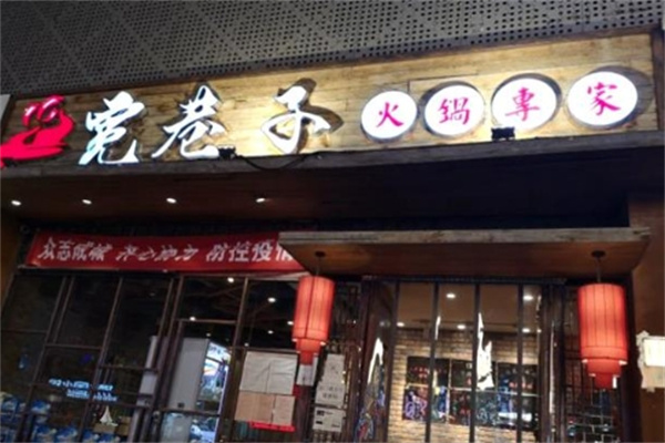 宽巷子老灶火锅加盟