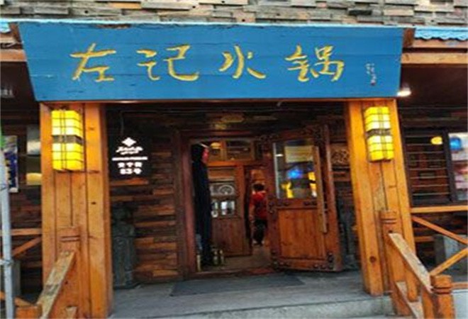 左记清真炭火锅加盟