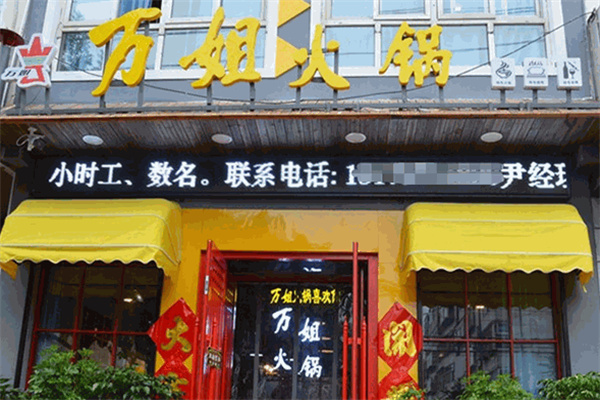 万姐火锅加盟