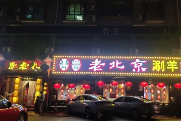 唐老九老北京涮羊肉加盟
