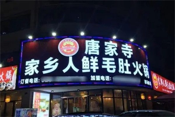 唐家寺家乡人鲜毛肚火锅加盟