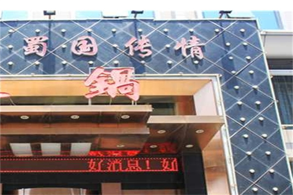 蜀国传情火锅加盟