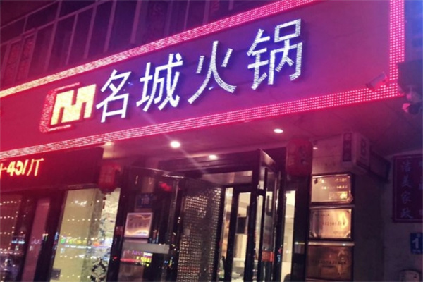 名城火锅加盟
