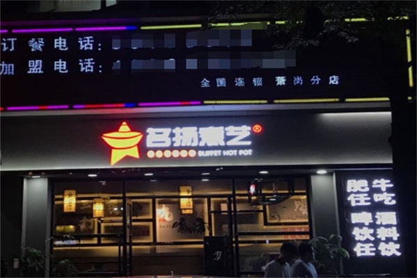 名扬煮艺肥牛自助火锅加盟