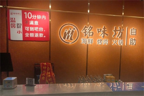 铭味坊自助烤肉火锅加盟