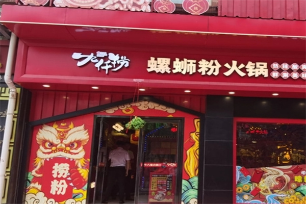 九仟捞螺蛳粉火锅加盟