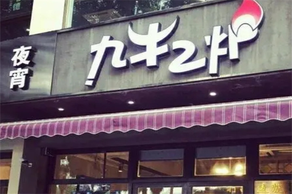 九牛二炉火锅加盟
