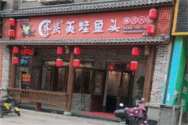 开源齐庆美蛙鱼头•新式火锅加盟