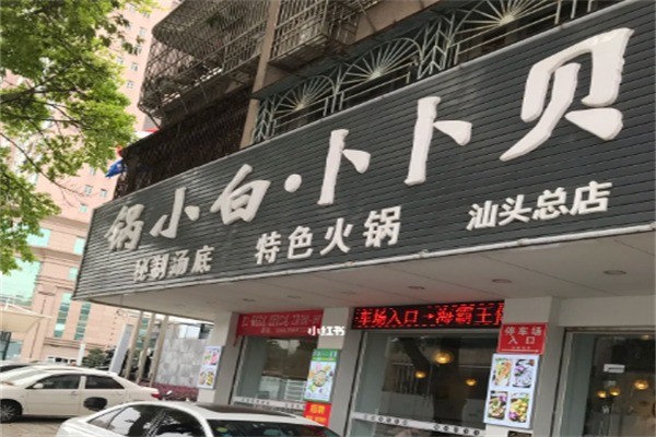 锅小白卜卜贝加盟