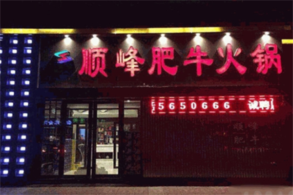 顺峰肥牛火锅加盟