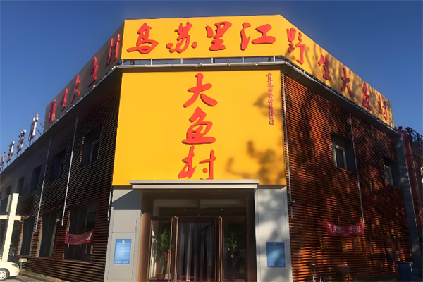 乌苏里江大鱼村加盟