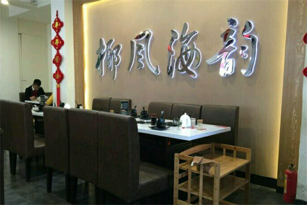 椰风海韵椰子鸡加盟
