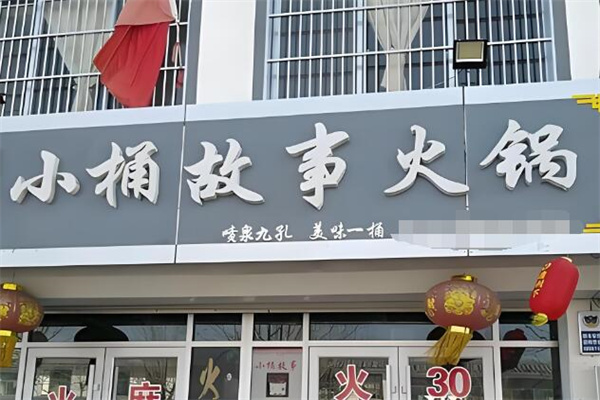 小桶故事火锅加盟