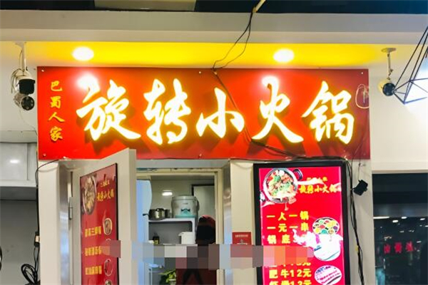 巴蜀人家旋转小火锅加盟