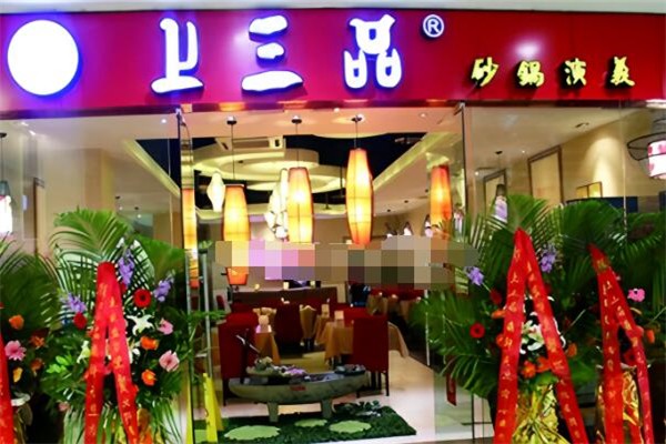 上三品砂锅演义火锅加盟