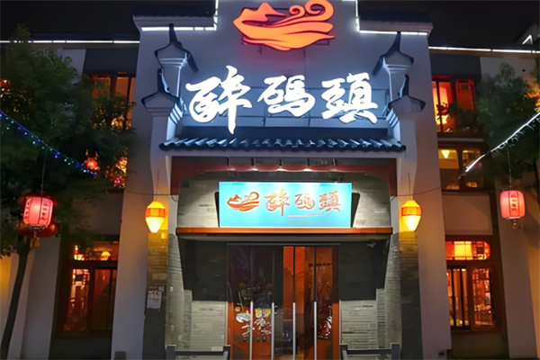 醉码头川渝火锅加盟
