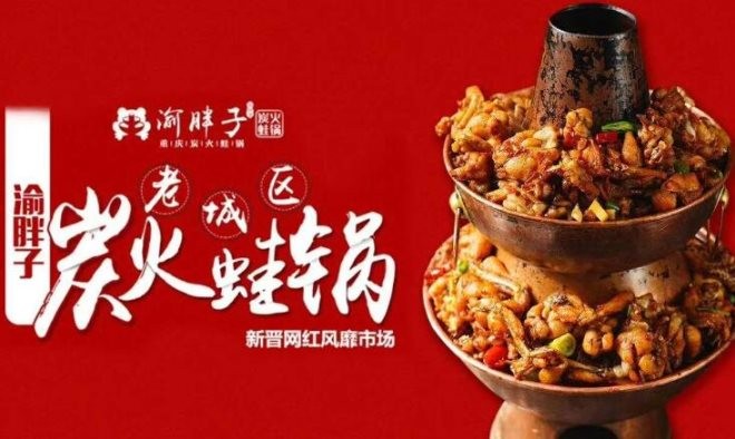 渝胖子炭火蛙锅加盟