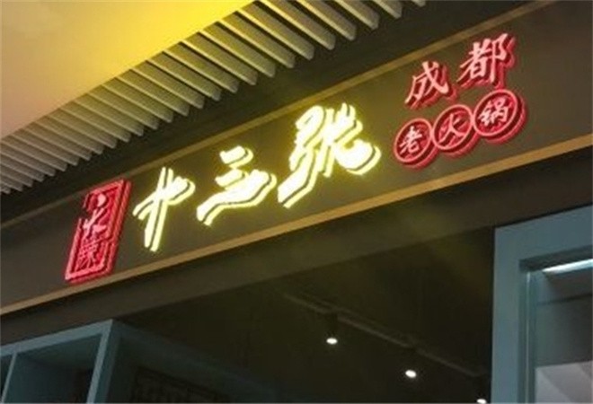 天辣十三张老火锅加盟