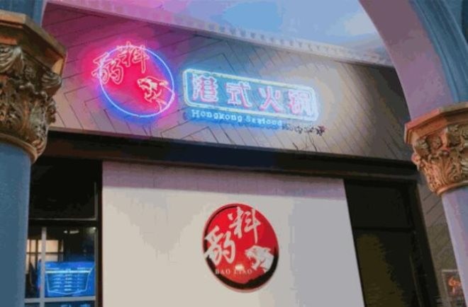 豹料港式火锅加盟