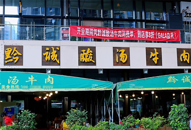 黔诚酸汤牛肉加盟