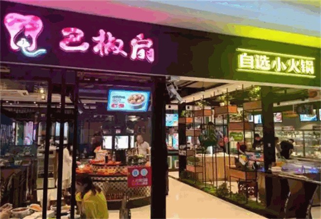 巴椒扇自选小火锅加盟