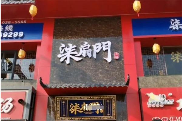 柒扇门火锅加盟