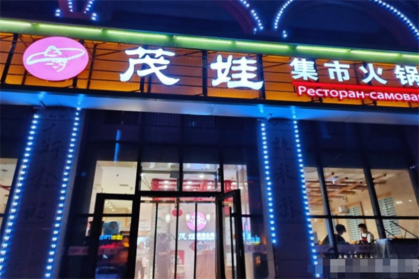 茂娃市井火锅加盟