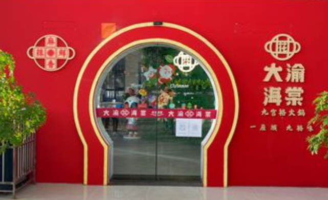 大渝海棠火锅加盟