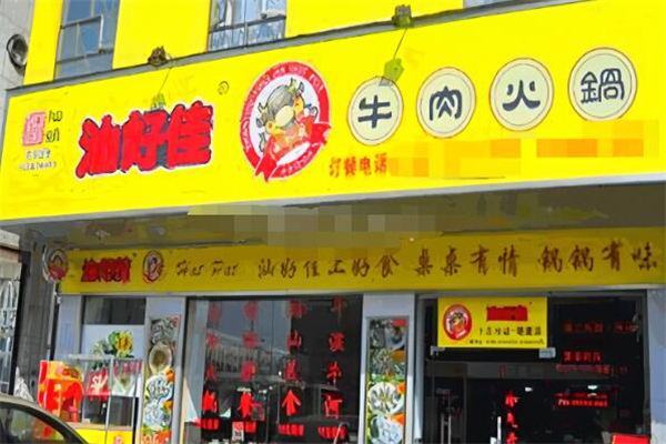 汕好佳牛肉火锅加盟