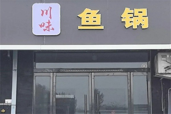川味鱼火锅加盟