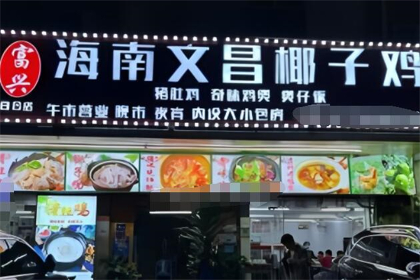 富兴海南文昌椰子鸡加盟
