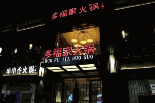 多福家火锅加盟