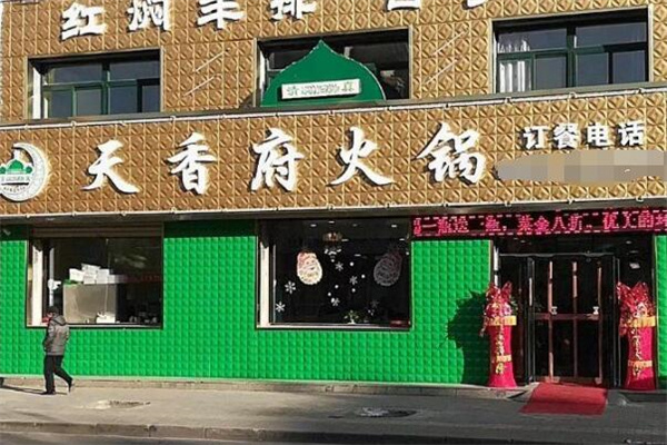 天香府火锅加盟