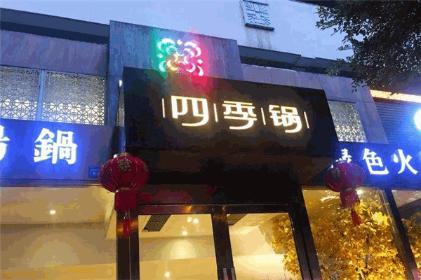 四季锅火锅加盟