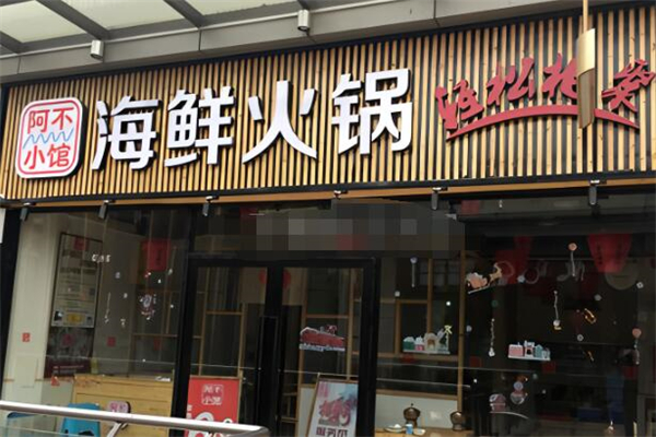阿不小馆海鲜火锅加盟