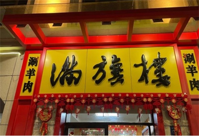 满旗楼涮羊肉加盟